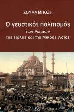 Ο ΓΕΥΣΤΙΚΟΣ ΠΟΛΙΤΙΣΜΟΣ