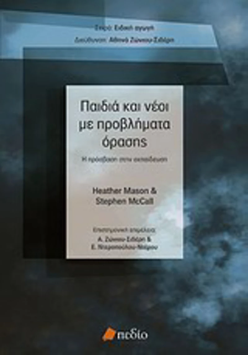 Παιδιά και νέοι με προβλήματα όρασης, Η πρόσβαση στην εκπαίδευση