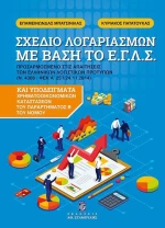 ΣΧΕΔΙΟ ΛΟΓΙΑΡΑΣΜΩΝ ΜΕ ΒΑΣΗ ΤΟ ΕΓΛΣ
