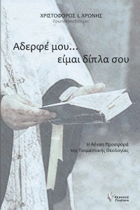 Αδερφέ μου, Είμαι Δίπλα σου
