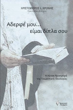 Αδερφέ μου, Είμαι Δίπλα σου