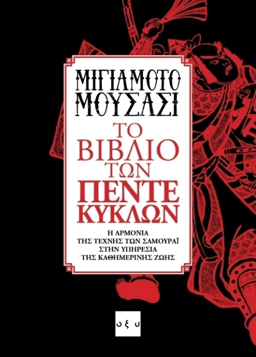 Το βιβλίο των πέντε κύκλων