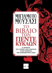 Το βιβλίο των πέντε κύκλων