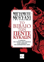 Το βιβλίο των πέντε κύκλων