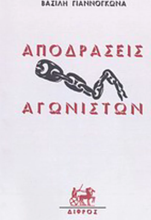 Αποδράσεις αγωνιστών