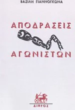 Αποδράσεις αγωνιστών