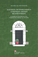 Παράθυρα πετροπελέκητα αγροτικών σπιτιών Πελοποννήσου