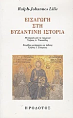 Εισαγωγή στη βυζαντινή ιστορία