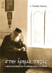 ΣΤΗΝ ΕΡΗΜΟ ΠΗΓΕΣ