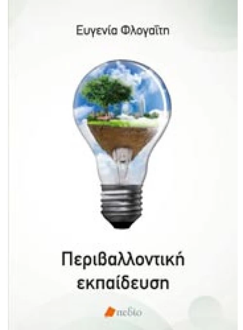 Περιβαλλοντική εκπαίδευση