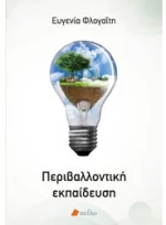Περιβαλλοντική εκπαίδευση