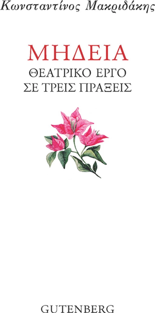 ΜΗΔΕΙΑ