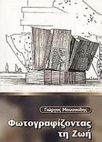 Φωτογραφίζοντας τη ζωή