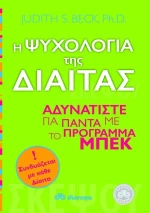 Η ψυχολογία της δίαιτας, Αδυνατίστε για πάντα με το πρόγραμμα Μπεκ