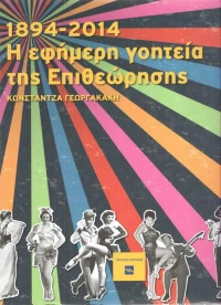 Η εφήμερη γοητεία της επιθεώρησης