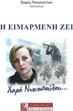 Η ειμαρμένη ζει