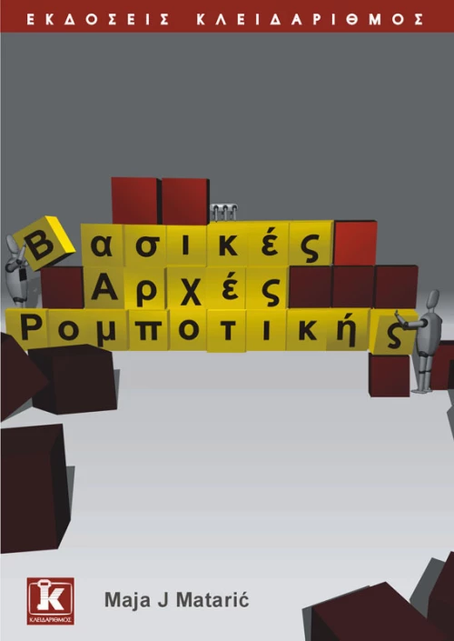 Βασικές αρχές ρομποτικής