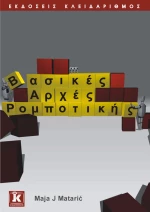 Βασικές αρχές ρομποτικής