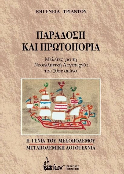 ΠΑΡΑΔΟΣΗ ΚΑΙ ΠΡΩΤΟΠΟΡΙΑ
