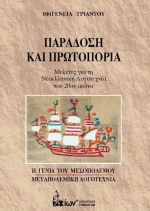 ΠΑΡΑΔΟΣΗ ΚΑΙ ΠΡΩΤΟΠΟΡΙΑ