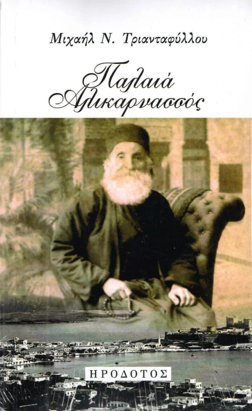 ΠΑΛΑΙΑ ΑΛΙΚΑΡΝΑΣΣΟΣ