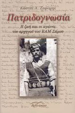 Πατριδογνωσία, Η ζωή και οι αγώνες του αρχηγού του ΕΑΜ Σάμου