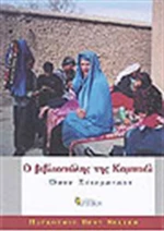 Ο βιβλιοπώλης της Καμπούλ