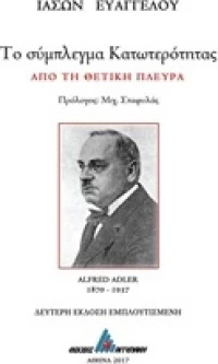 Το σύμπλεγμα κατωτερότητας