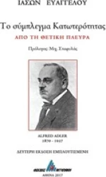 Το σύμπλεγμα κατωτερότητας