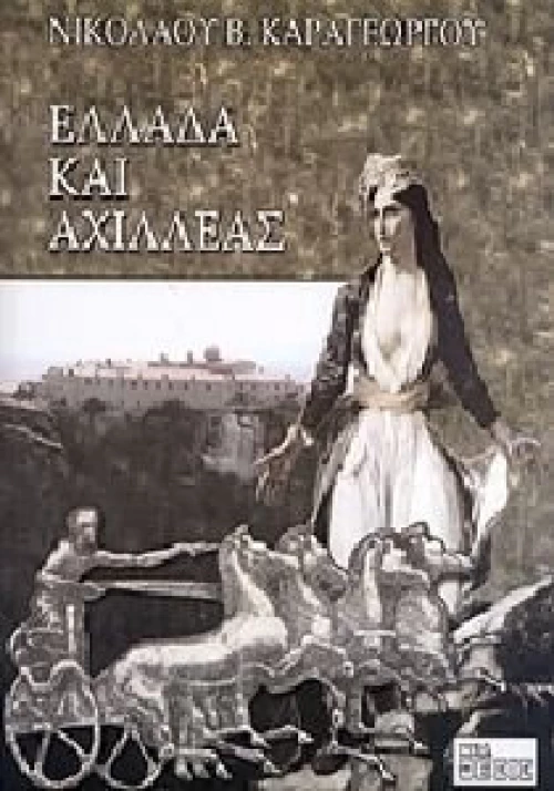 ΕΛΛΑΔΑ ΚΑΙ ΑΧΙΛΛΕΑΣ