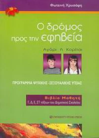 Ο δρόμος προς την εφηβεία