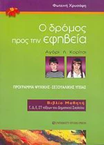 Ο δρόμος προς την εφηβεία