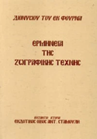 Ερμηνεία της ζωγραφικής τέχνης