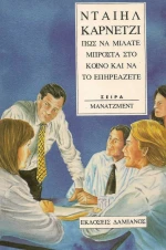 Πώς να μιλάτε μπροστά στο κοινό και να το επηρεάζετε