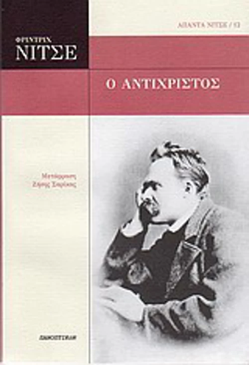 Ο Αντίχριστος, Κατάρα στον χριστιανισμό