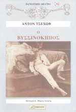Ο ΒΥΣΣΙΝΟΚΗΠΟΣ