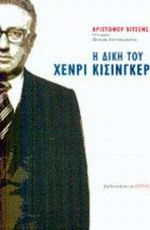 Η δίκη του Χένρι Κίσινγκερ