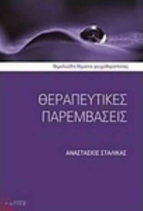 Θεραπευτικές παρεμβάσεις