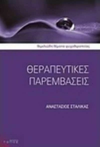 Θεραπευτικές παρεμβάσεις
