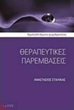 Θεραπευτικές παρεμβάσεις