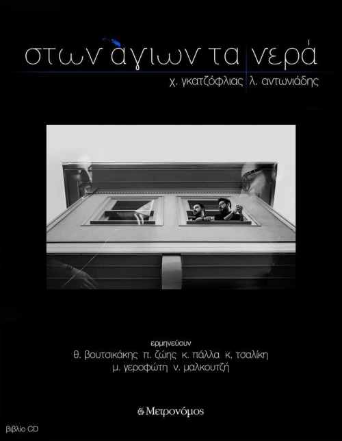 Στων αγίων τα νερά