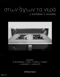 Στων αγίων τα νερά