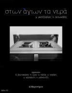 Στων αγίων τα νερά