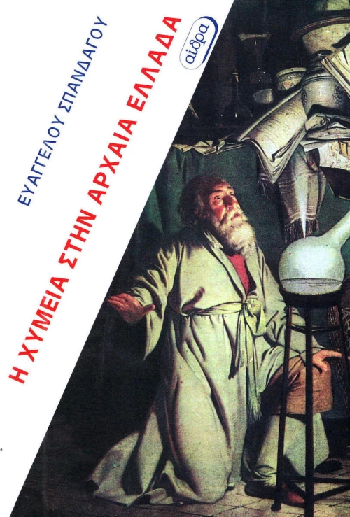 Η χυμεία στην αρχαία Ελλάδα
