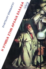 Η χυμεία στην αρχαία Ελλάδα