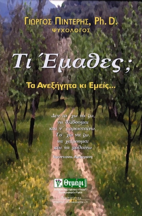Τι έμαθες;