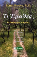Τι έμαθες;
