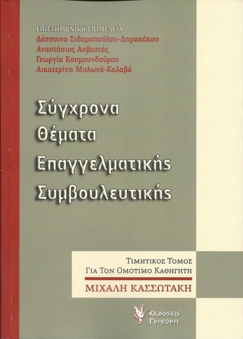 Σύγχρονα θέματα επαγγελματικής συμβουλευτικής