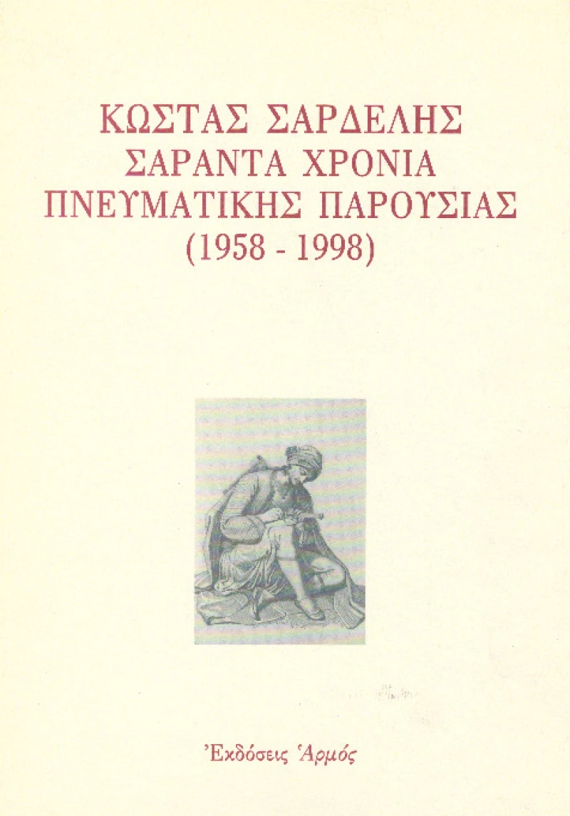 Κώστας Σαρδελής σαράντα χρόνια πνευματικής παρουσίας 1958-1998