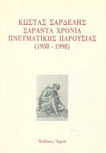 Κώστας Σαρδελής σαράντα χρόνια πνευματικής παρουσίας 1958-1998